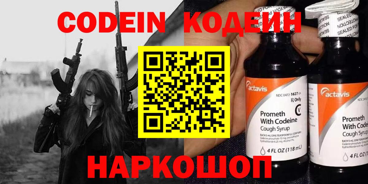 Новочебоксарск  Codein Purple Drank  Вход с VPN  Codein напиток Lean (лин) 